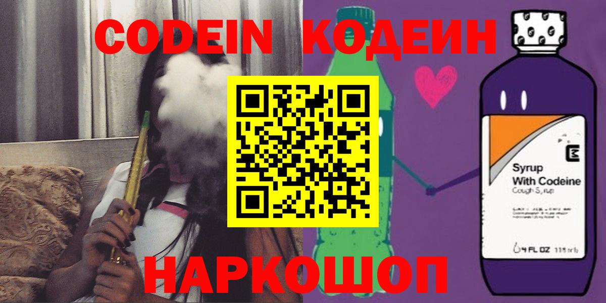 Codein напиток Lean (лин)  Codein Purple Drank  Лесосибирск  Вход с VPN 